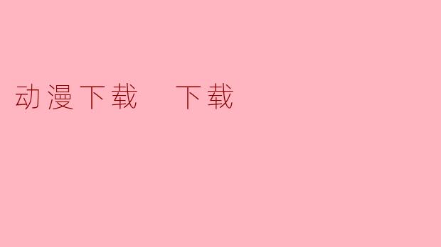 动漫下载 下载